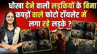 धोखा देने वाली लड़कियों के बिना कपड़ों वाले Photo Toilet में लगा रहे लड़के? | Crime Story | TFI |