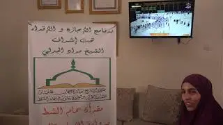 تسميع الحزب الثاني من سورة البقرة للطالبة تيسير الخلفوني على الشيخ مراد جدلي