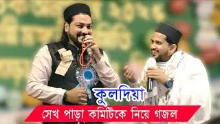 কুলদিয়াসেখ পাড়া কমিটিকে নিয়ে গজল | Md Huzaifa & Md Habibur Rahman Gojol
