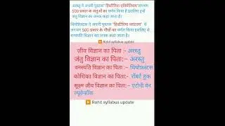 जीव विज्ञान:  सामान्य परिचय#biology introduction ll कोशिका विज्ञान ll जीव विज्ञान ll वनस्पति विज्ञान