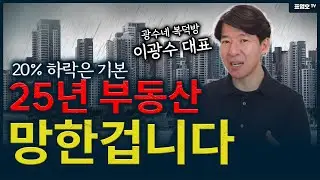 '심각성을 아는 분만 살아남는 시장' 부동산이 결국 망가집니다 (이광수 대표)