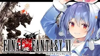 #4【FF6】ファイナルファンタジー6を初見で始める！！！！！ぺこ！【ホロライブ/兎田ぺこら】※ネタバレ注意
