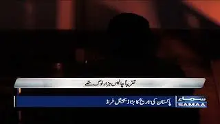Pakistan main online scam ka shikaar aik ainishahid - #SAMAATV - 24 Dec 2021