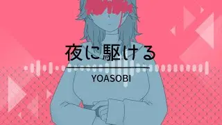 【歌ってみた】夜に駆ける / YOASOBI (Covered by 晴待いちは) 【ピアノ伴奏】