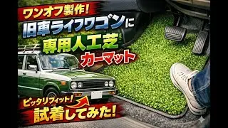 【ワンオフ製作】旧車ライフワゴンに専用マットを試着してみた！