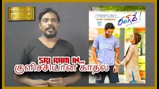Mr & mrs arjun (rang de ) tamil dubbed movie review | althaf review | nithin | keerthy suresh |