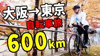 【大阪から東京へ６００km自転車旅１日目】ロードバイクで１日で大阪から名古屋までいけるか？