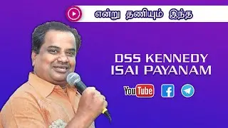 Endru Thaniyum Intha (என்று தணியும் இந்த) - DSS Kennedy Isai Payanam