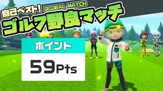 【自己ベスト】ゴルフオンラインマッチ スコア59点｜スイッチスポーツ