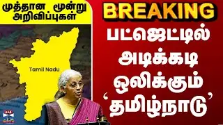 Budget 2026 Tamil | பட்ஜெட்டில் அடிக்கடி ஒலிக்கும் `தமிழ்நாடு’ - முத்தான மூன்று அறிவிப்புகள்