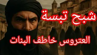 #كابوس_العشرية_السوداء_في_تبسة من راعي الغنم إلى أمير الجماعات #الأمير_العتروس
