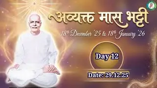 Day 12 | अव्यक्त मास भट्टी | 29-12-25 | 9AM~5PM