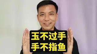 六大碰瓷，防不胜防 玉不过手，金不离目，手不指鱼，行不近瓷