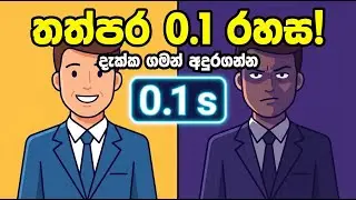 දැක්ක ගමන් මිනිස්සු අඳුරගන්නේ කොහොමද? | The 0.1 Second Rule