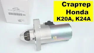 K20A (2L), K24A (2.4L) Honda стартер 31200-RAA-A51
