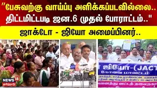 TN Govt Staff Protest | ”பேசுவற்கு வாய்ப்பு அளிக்கப்படவில்லை.. திட்டமிட்டபடி ஜன.6 முதல் போராட்டம்..
