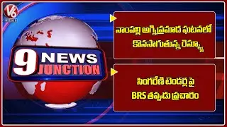 Nampally Fire Incident Rescue Continues| BRS Spreading False Propaganda Over Singareni Tenders | 9PM