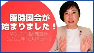 10月3日（月）から第210回臨時国会が始まりました！