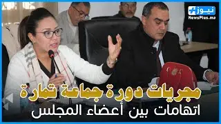 دورة جماعة تمارة تمر في أجواء ساخنة وأعضاء يتداولون الاتهامات ونائبة الرئيس ترد : هذا كلام خطير