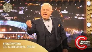ნიკა არაბიძის შოუ - მონოლოგი (30 სექტემბერი, 2020)