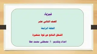 فيزياء - الصف الثاني عشر - الحلقة رقم ( 4 ) -  الشغل الناتج عن قوة متغيرة