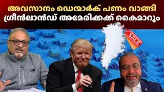 ഗ്രീൻലാൻഡ് അമേരിക്ക പിടിച്ചെടുക്കുന്നു – തന്ത്രപ്രധാന മേഖലയിൽ വലിയ നീക്കം #greenland #usa #denmark