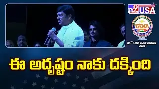 ఈ అదృష్టం నాకు దక్కింది : Rajendra Prasad | TANA Conference 2025 - TV9