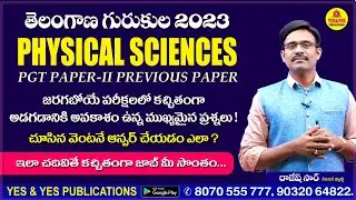 TS GURUKULA _ PHYSICAL SCIENCES _ PGT PAPER-II PREVIOUS PAPER ప్రశ్న చూసిన వెంటనే ఆన్సర్ చేయడం ఎలా ?