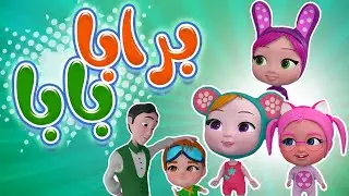كليب | برابا بابا - حبيبي بيبي -karameesh tv