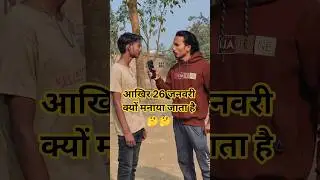 26 जनवरी क्यों मनाते है । #comedy #shorts #26january