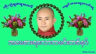 #အမေစားရသော ထမင်းတစ်နပ်#ကိုးဘွဲ့ရဆရာတော် #Metta Alintan