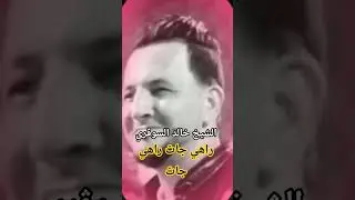 #rai #gasba #متابعه #تصميم_فيديوهات #duo #شعبي الشيخ خالد السوڨري