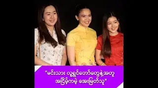 မင်းသား လူရွှင်တော်တွေနဲ့အတူ ရွှေမြား အငြိမ့်ကမဲ့ အေးမြတ်သူ -