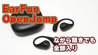 【限定の割引クーポンあるよ】EarFun「OpenJump」レビュー【オープンイヤーでも全部入り】