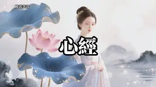Heart Sutra 心經 般若波羅蜜多心經，淨化塵世雜念，讓靈魂回歸本真，獲得無上寧靜 #梵文心經 #般若波羅蜜多心經 #觀世音菩薩 #Heart Sutra ｜Buddhist Music