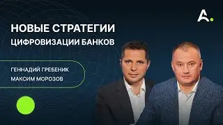 ИИ и финансовая система будущего, стартапы, финтехи и классические банки. Геннадий Гребеник