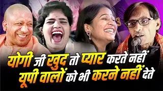 Hasya Kavi Sammelan : योगी जी खुद तो प्यार करेंगे नहीं यूपी वालों को करने नहीं देंगे | Nar Kankal