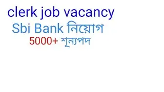 SBI Bank এ কর্মী নিয়োগ।। ক্লার্ক পদে 5000+ শূন্যপদ।। # jobtechcreation# SBI bank job2022