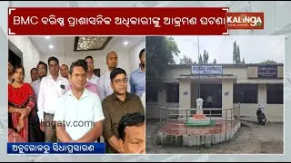 BMC officer assault case: OAS and ORS officers go on mass leave in Angul | Kalinga TV
