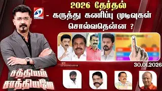 🔴Live: SATHIYAM SAATHIYAME | 2026 தேர்தல் - கருத்து கணிப்பு முடிவுகள் - சொல்வதென்ன ?