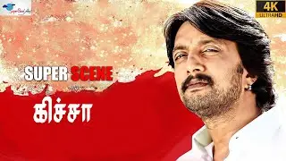 Students is Future of Nation | Kiccha | Super Scenes | Kiccha Sudeep, Anandaraj | Super Good Films