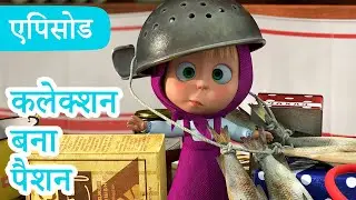 माशा एंड द बेयर 👱‍♀️🐻 💥2026 का नया एपिसोड💥 कलेक्शन बना पैशन  🍅😁 (एपिसोड 121)