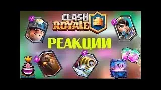 Реакции людей на випадение леги в Clash Royale
