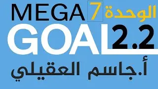 إنجليزي ثاني ثانوي الوحدة 7