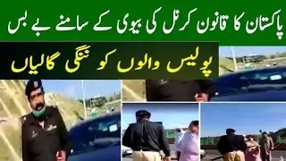 Karnal ki Biwi | Karnal's Wife Abuse Police | Karnal ki Biwi ki Police ko Galian | #کرنل_کی_بیوی