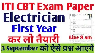 ITI Electrician First Year CBT Exam Paper 2021, ITI CBT Exam Paper Solution 2021, ITI Exam 2021