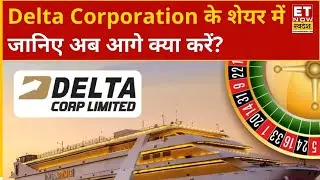 Delta Corporation Share Price: Delta Corporation के शेयर में Experts से जानिए अब आगे क्या करें?