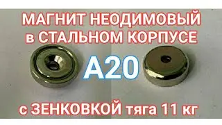 Магнит А20 - неодимовый в стальном корпусе силой 10 кг