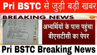 प्री बीएसटीसी पेपर लीक मामले से जुड़ी बड़ी खबर / Pri BSTC Paper Out Breaking News