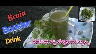 Brain booster drink Brahmi / Ondelaga juice ಬುದ್ಧಿಶಕ್ತಿ ಮತ್ತು ನೆನಪಿನ ಶಕ್ತಿ ಹೆಚ್ಚಿಸುವ ಬ್ರಾಹ್ಮಿ